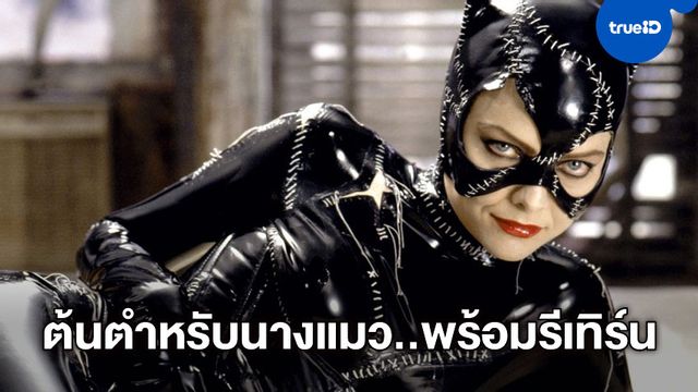 "มิเชลล์ ไฟฟ์เฟอร์" ออกปากลั่น สแตนบายกลับมาเป็น Catwoman ได้เสมอ