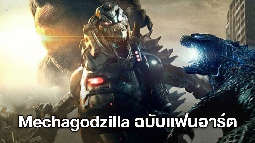 อย่างเท่! Mechagodzilla ฉบับแฟนอาร์ต หากมาจริงตามคำร่ำลือ อาจเป็นแบบนี้
