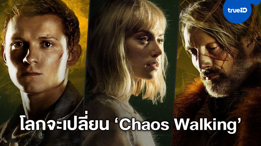 6 ใบปิดตัวละครนำ "Chaos Walking" หนังไซไฟฟอร์มใหญ่ประเดิมปีนี้