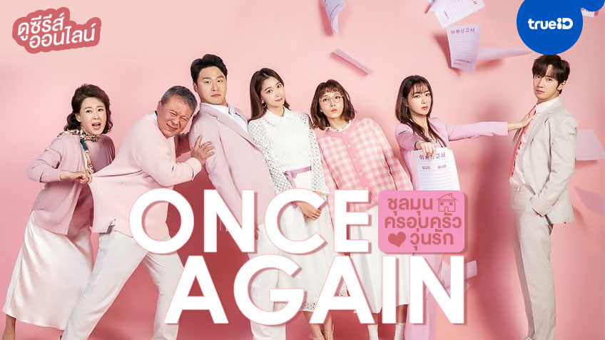 ดูซีรีส์เกาหลีออนไลน์ "Once Again ชุลมุน..ครอบครัววุ่นรัก" เรตติ้งปังสุดแห่งปี