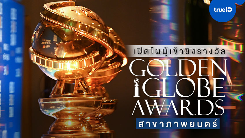 Golden Globes 2021 สรุปรายชื่อหนังเข้าชิง ลูกโลกทองคำ ครั้งที่ 78