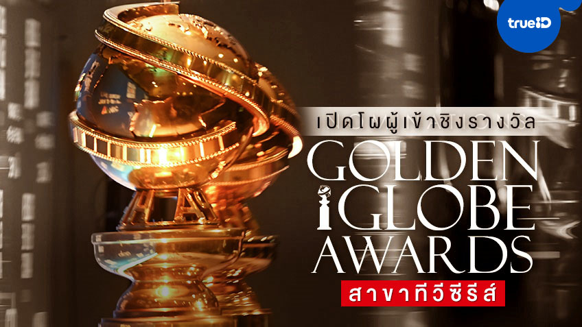 Golden Globes 2021 สรุปผู้เข้าชิงลูกโลกทองคำ ครั้งที่ 78 ประเภททีวีซีรีส์