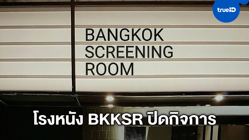 สู้ต่อไม่ไหว โรงหนังเล็กๆ กลางเมือง Bangkok Screening Room ประกาศปิดตัว