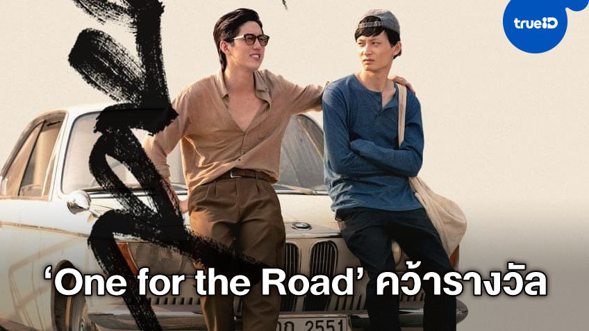 "One for the Road" หนังไทยเรื่องแรก คว้ารางวัลจากเทศกาลหนังซันแดนซ์
