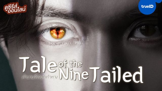 ดูซีรีส์เกาหลีออนไลน์ "Tale of the Nine Tailed ตำนานจิ้งจอกเก้าหาง"