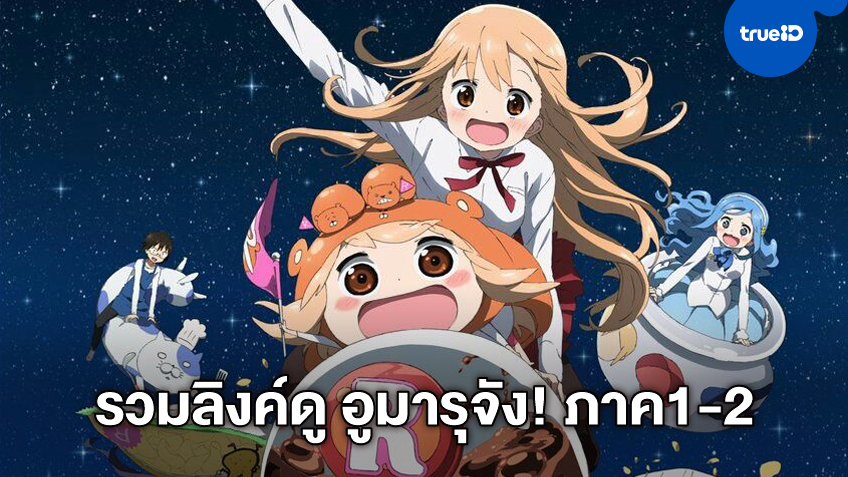 อูมารุจัง! น้องสาวสุดแสบกลับมาแล้ว! เต็มอิ่มรวมลิงค์ดูการ์ตูนออนไลน์กันยาวๆ ทั้ง 2 ภาค