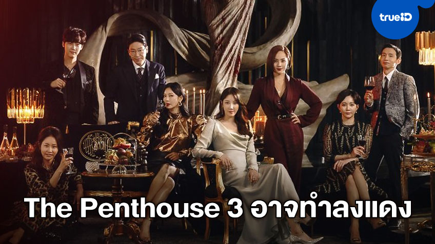 มีสิทธิ์ลงแดง! "The Penthouse ซีซั่น 3" อาจลดเวลาฉายเหลือสัปดาห์ละตอน