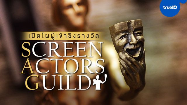SAG Awards 2021 เปิดโผผู้เข้าชิงรางวัล Screen Actors Guild ครั้งที่ 27