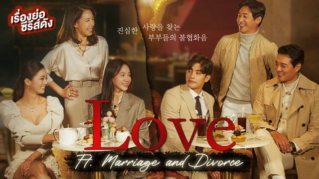 เรื่องย่อซีรีส์เกาหลี Love (Ft. Marriage And Divorce)