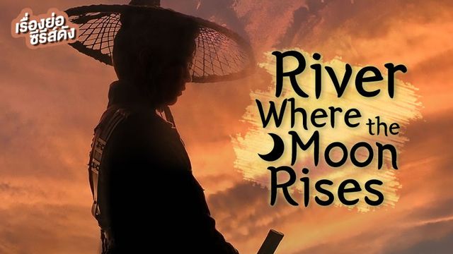เรื่องย่อซีรีส์เกาหลี River Where the Moon Rises