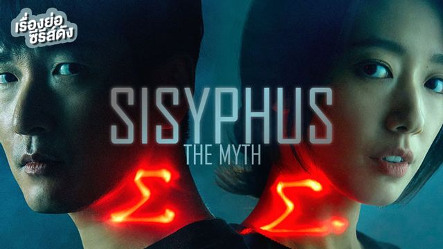 เรื่องย่อซีรีส์เกาหลี Sisyphus: The Myth