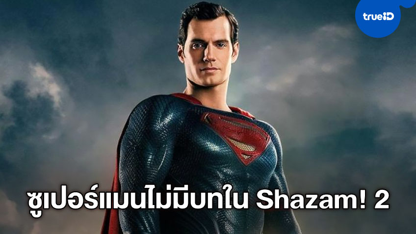 สยบข่าวลือ! เฮนรี คาวิลล์ ยังไม่ได้กลับมาเป็นซูเปอร์แมน ในภาคต่อ "Shazam! 2"