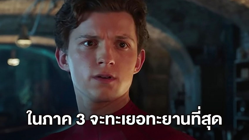 ทอม ฮอลแลนด์ ยกให้ "Spider-Man 3" เป็นหนังเดี่ยวซูเปอร์ฮีโร่สุดทะเยอทะยาน