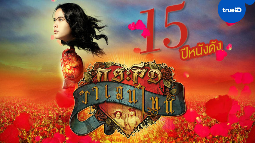 15 ปี "กระสือวาเลนไทน์" หนึ่งในหนังไทยรักละมุน...ที่ถูกลืมไปตามกาลเวลา