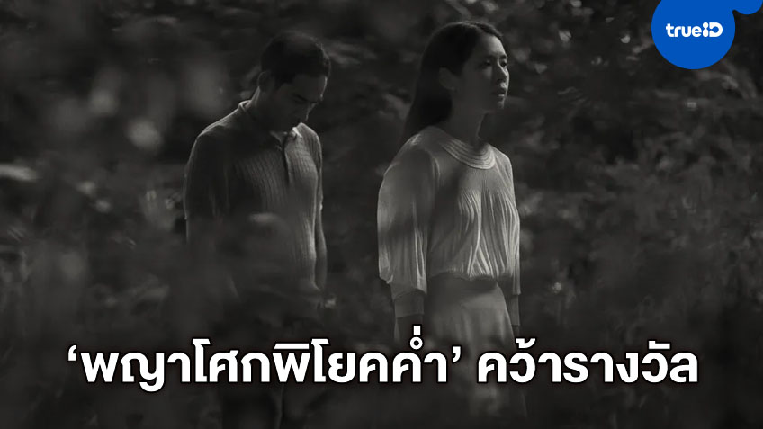 หนังไทย "พญาโศกพิโยคค่ำ" ได้รางวัลติดมือจากเทศกาลหนังร็อตเตอร์ดัม 2021
