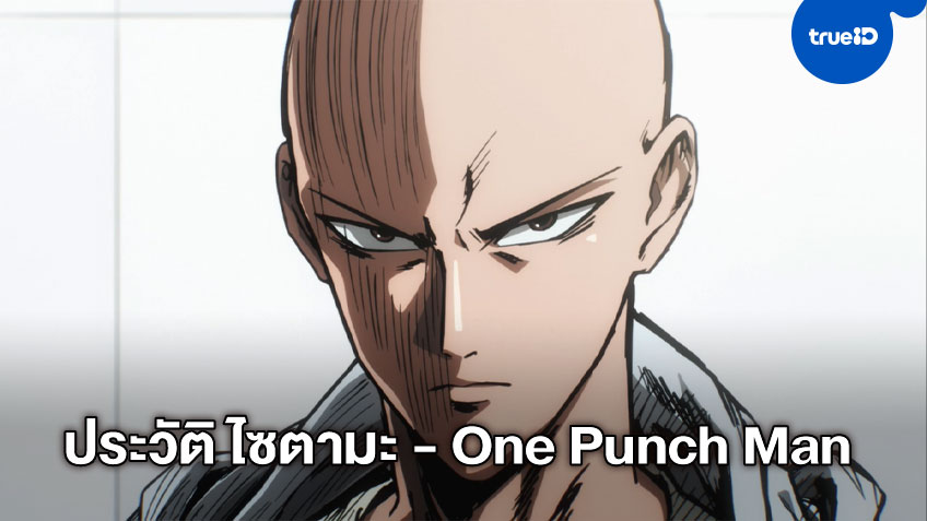ไซตามะ ฮีโร่สุดแกร่งหมัดเดียวสั่งตายจาก One Punch Man [Character Profile]
