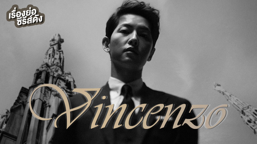 เรื่องย่อซีรีส์เกาหลี Vincenzo (ทนายมาเฟีย)