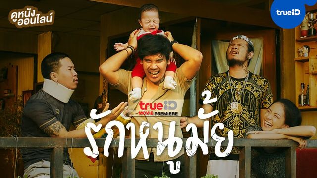 "รักหนูมั้ย" หนังรักแห่งปีจากจักรวาลไทบ้าน พรีเมียร์ฉายก่อนใครที่ TrueID