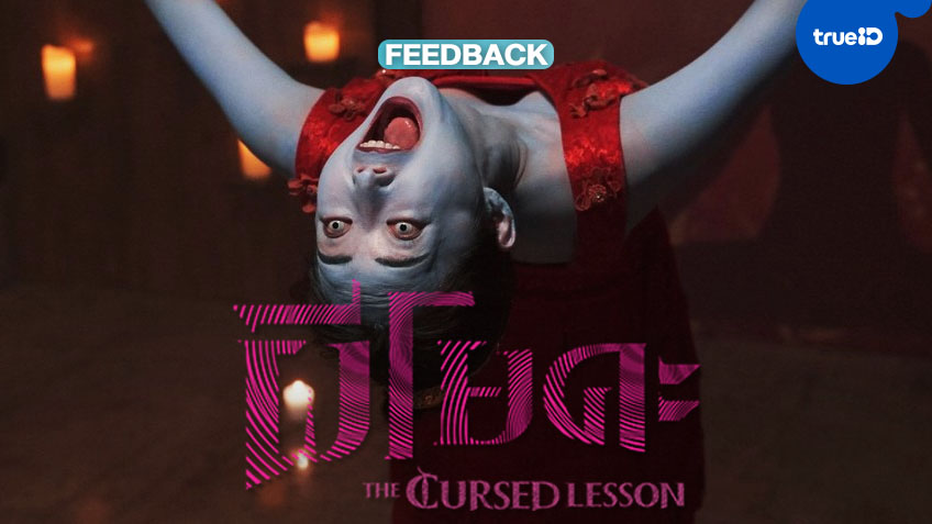 ฟีดแบกจากคนดู "The Cursed Lesson ผีโยคะ" หลอนสยอง..ท่วงท่าเรตเอ็กซ์