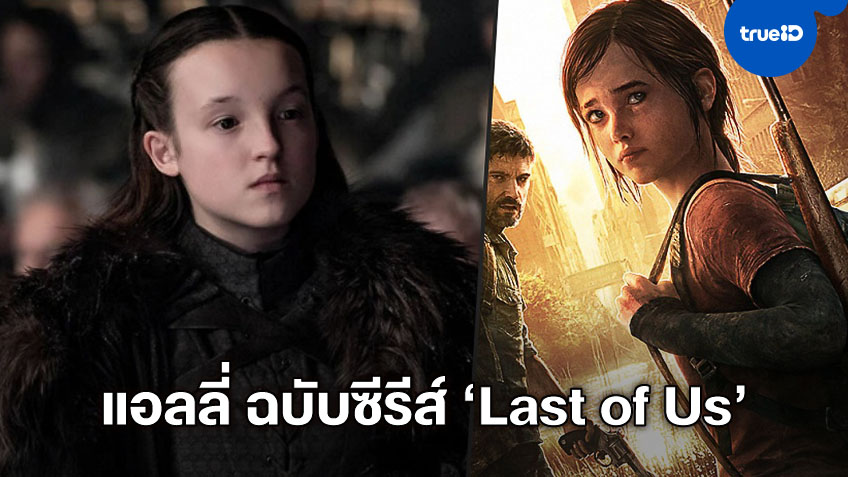 เบลล่า แรมซี จาก Game of Thrones คว้าบทนำ "The Last of Us" ฉบับซีรีส์