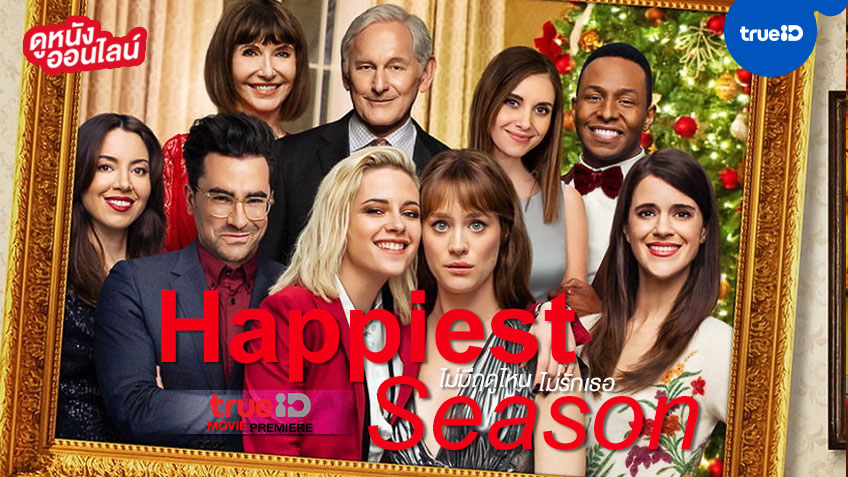 พรีเมียร์..หนังใหม่ชนโรง "Happiest Season ไม่มีฤดูไหนไม่รักเธอ" ดูได้ที่ TrueID