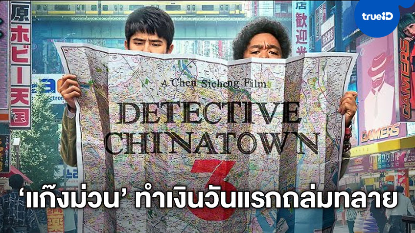 "Detective Chinatown 3" โค่นสถิติ Avengers เปิดตัวตรุษจีนทะลุพันล้านหยวน
