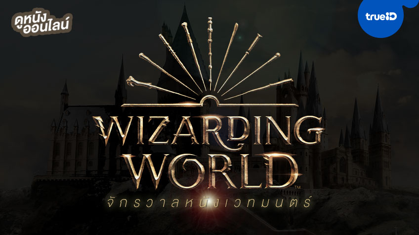 เปิดอาณาจักร "Wizarding World" จาก 'แฮร์รี่ พอตเตอร์' ถึง 'โลกาสัตว์วิเศษ'