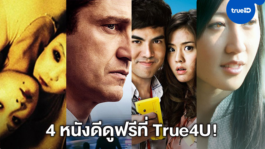 4 หนังดี Movie World ตลอดทั้งวันอังคารนี้ ดูฟรีที่ช่อง True4U ช่อง 24