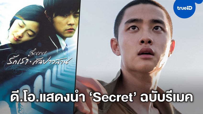 ดี.โอ. วง EXO คอนเฟิร์มแสดงนำใน "Secret" รีเมคหนังรักชื่อดังจากไต้หวัน