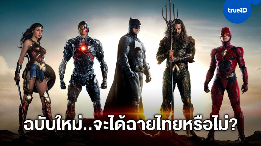 "Justice League" ฉบับใหม่ มีลุ้นได้ฉายโรงหนังเมืองไทย ตามที่ผู้บริหารกระซิบบอกมา