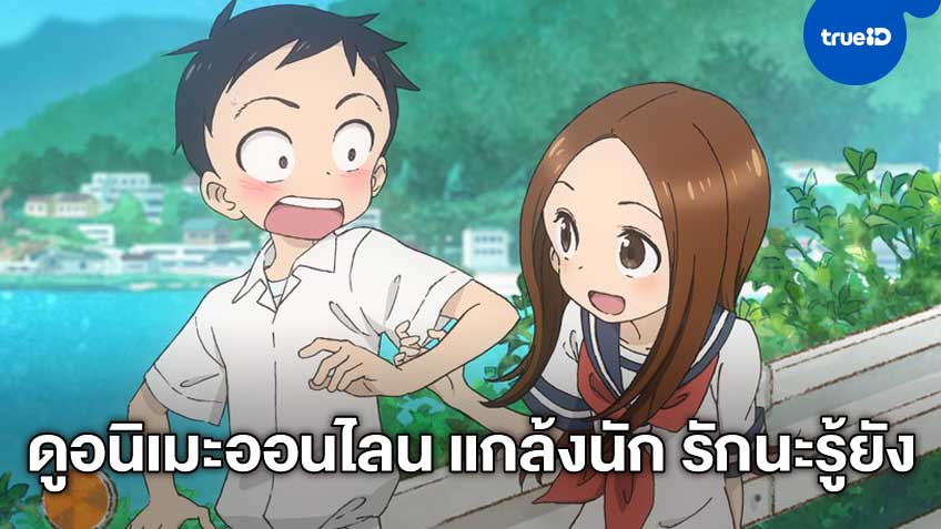 รวมลิ้งค์ดูอนิเมะออนไลน์ KARAKAI JOUZU NO TAKAGI-SAN แกล้งนัก รักนะรู้ยัง