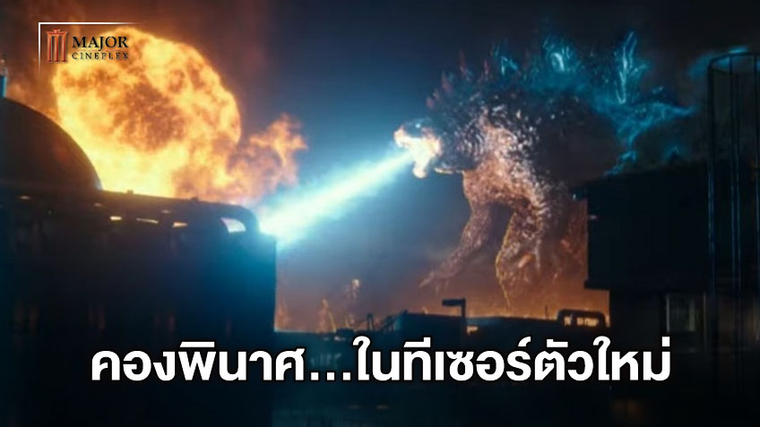 คองล้ม! ก็อตซิลลาเอาคืน ในทีเซอร์ใหม่ศึกใหญ่ฟัดยักษ์ "Godzilla vs. Kong"
