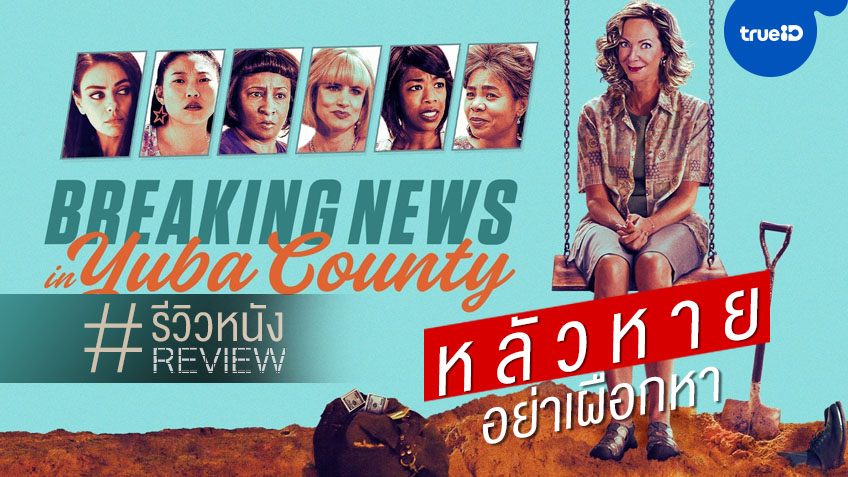 รีวิวหนัง "Breaking News in Yuba County หลัวหาย..อย่าเผือกหา" สะตอรสแรง