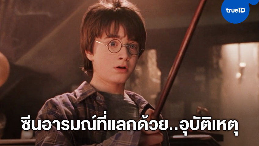 ซีนอารมณ์สุดซึ้งในภาคแรก "Harry Potter" แท้จริงเกิดจากอุบัติเหตุผิดพลาด
