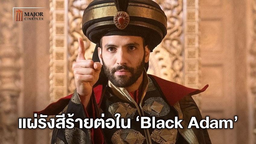 ได้นักแสดงมาเสริมทัพ "Black Adam" คว้าตัว จาฟาร์ จาก Aladdin มาเป็นวายร้าย