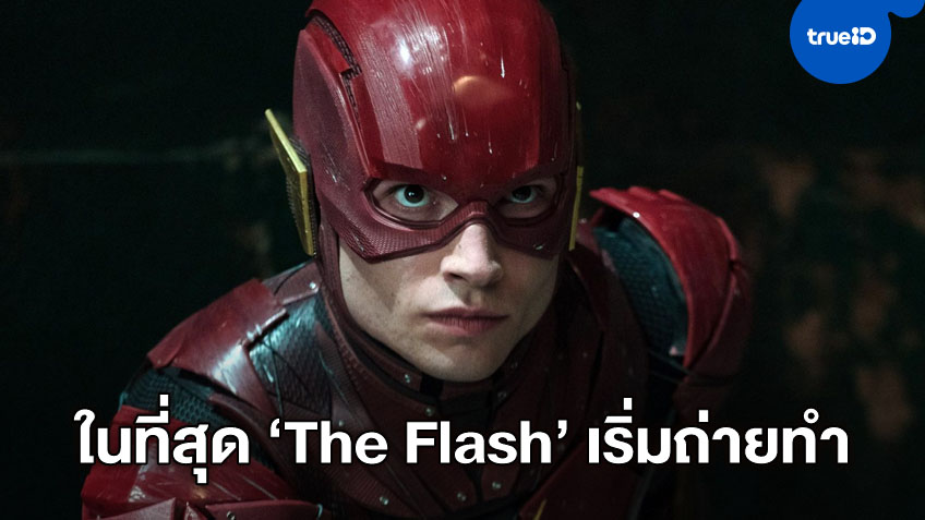4 ปีที่รอคอย! หนังภาคเดี่ยว "The Flash" ได้ฤกษ์ตะลุยเปิดกล้องถ่ายทำแล้ว