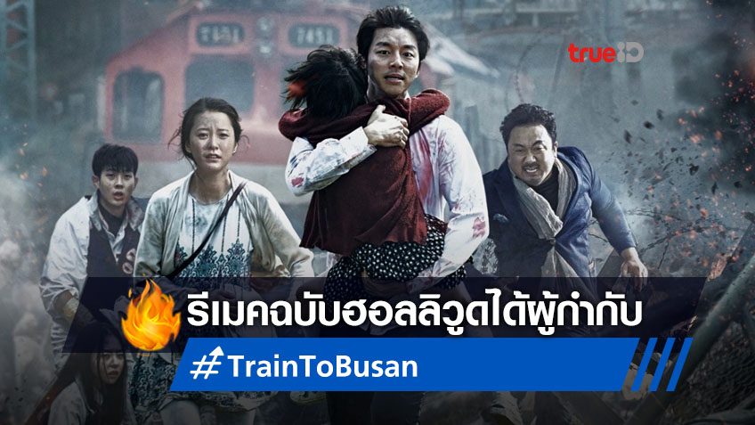อัปเดตรีเมคหนังฮิต "Train To Busan" ฉบับฮอลลิวูด ได้ตัวผู้กำกับมาแล้ว
