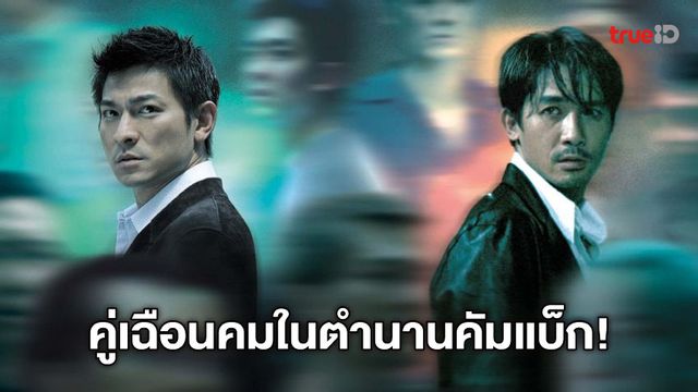 2 ซุปตาร์ หลิวเต๋อหัว หวนปะทะ เหลียงเฉาเหว่ย อีกครั้งในหนังใหม่ "Goldfinger"