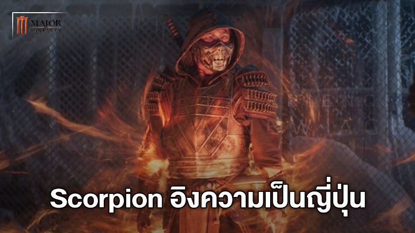 อิงความเป็นญี่ปุ่นให้มากที่สุด! ที่มาการสร้าง Scorpion ใน "Mortal Kombat"