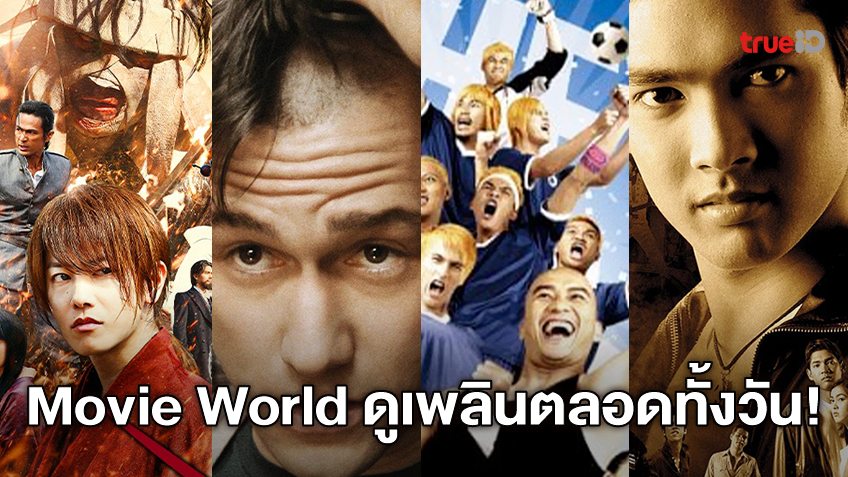 ทรูโฟร์ยู ช่อง 24 จัดหนังเด็ดให้ Movie World ดูเพลินตลอดทั้งวัน