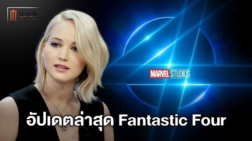ไขข่าวลือ เจนนิเฟอร์ ลอว์เรนซ์ แสดง "Fantastic Four" อัปเดตความคืบหน้าที่แท้จริง