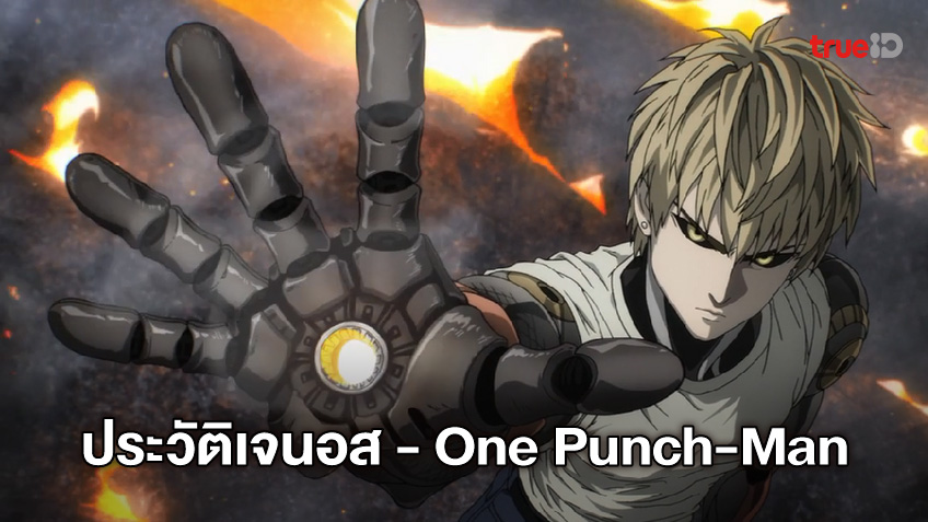เจนอส (Genos) อสูรไซบอร์กแห่ง One Punch-Man [Character Profile]