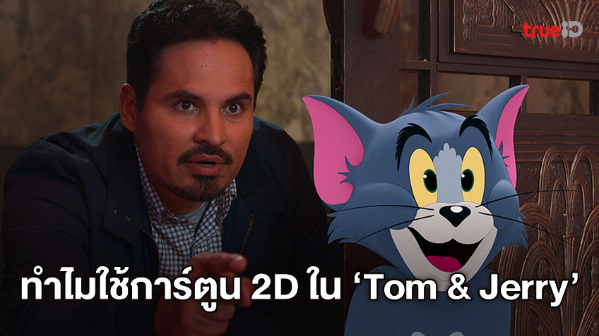 ผู้กำกับ "Tom and Jerry" ไขข้อสงสัย ทำไมเลือกใช้การ์ตูน 2D ในหนังเรื่องนี้