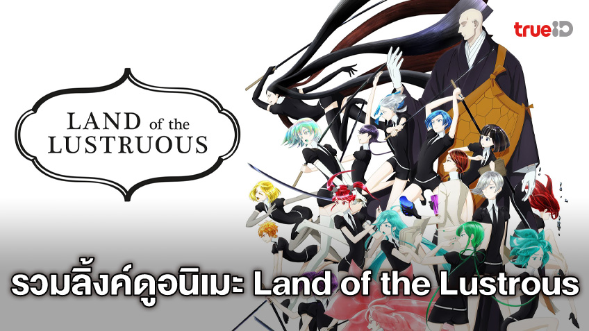 รวมลิงค์ดูอนิเมะออนไลน์ Land of the Lustrous อนิเมะดีๆ ที่หลายคนอาจมองข้าม