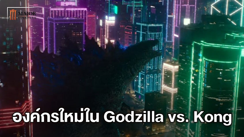 Apex องค์กรร้ายแห่งใหม่ใน "Godzilla vs. Kong" อาจอยู่เบื้องหลังความดุของก็อตซิลล่า