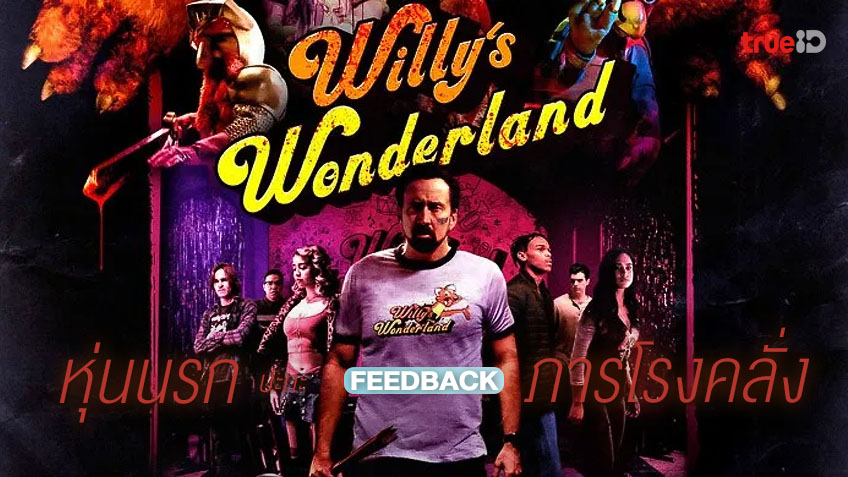 ฟีดแบกจากคนดู "Willy's Wonderland" หนังป๋าเคจสนุกมันส์...กาวเกินเบอร์