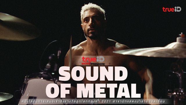ดูหนังออนไลน์ "Sound of Metal" ขวัญใจนักวิจารณ์ คว้า 2 รางวัลออสการ์ปีล่าสุด