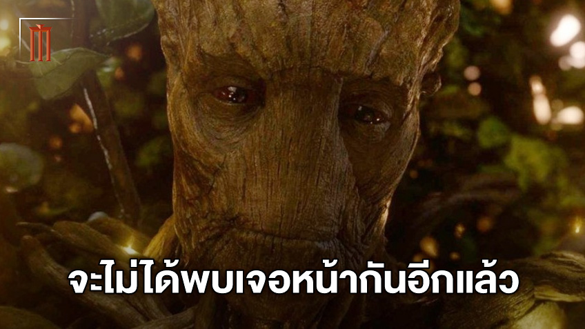 "เจมส์ กันน์" ตอบเศร้า..จะไม่มีโอกาสได้เห็น กรู๊ท ในเวอร์ชั่นโตเป็นผู้ใหญ่อีกแล้ว