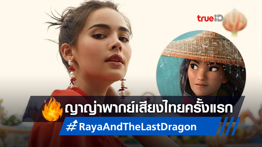 เปิดตัวนางเอกซุปตาร์ "ญาญ่า อุรัสยา" พากย์ไทยใน "Raya and the Last Dragon"