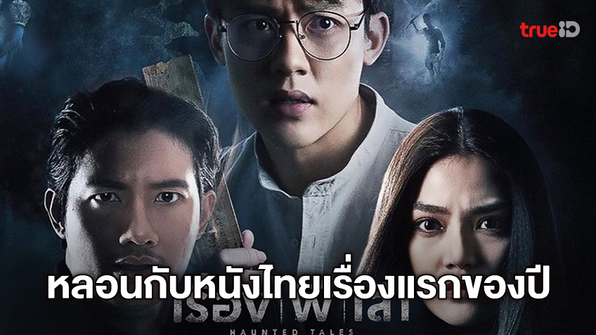 หลอนสะท้าน! ตัวอย่างฉบับเต็ม "เรื่อง ผี เล่า" หนังไทยประเดิมเรื่องแรกของปี